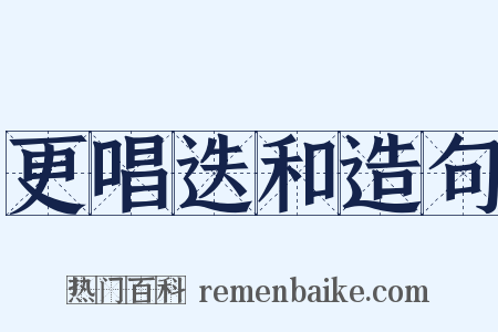更唱迭和造句是什么意思的图片